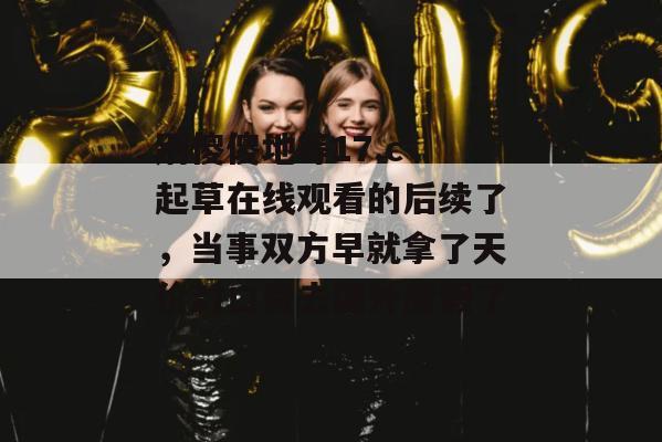 别傻傻地等17.c 起草在线观看的后续了,当事双方早就拿了天价封口费去国外度假了